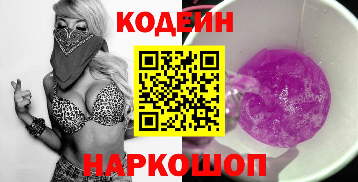 Кодеиновый сироп Lean Purple Drank  Новокузнецк  Codein напиток Lean (лин) 