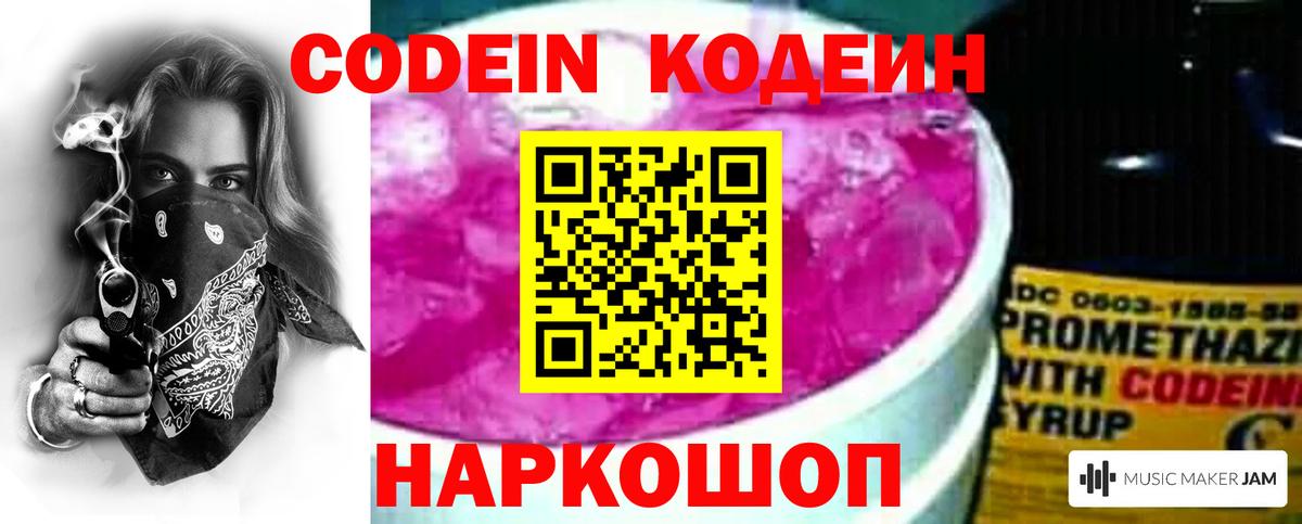 Codein Purple Drank  Кодеиновый сироп Lean напиток Lean (лин)  Вход с VPN  Новокузнецк 